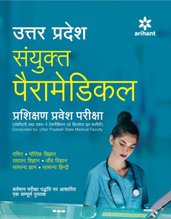 Arihant Uttar Pradesh Sanyukat Peramedical Prashikshan Pravesh Pariksha